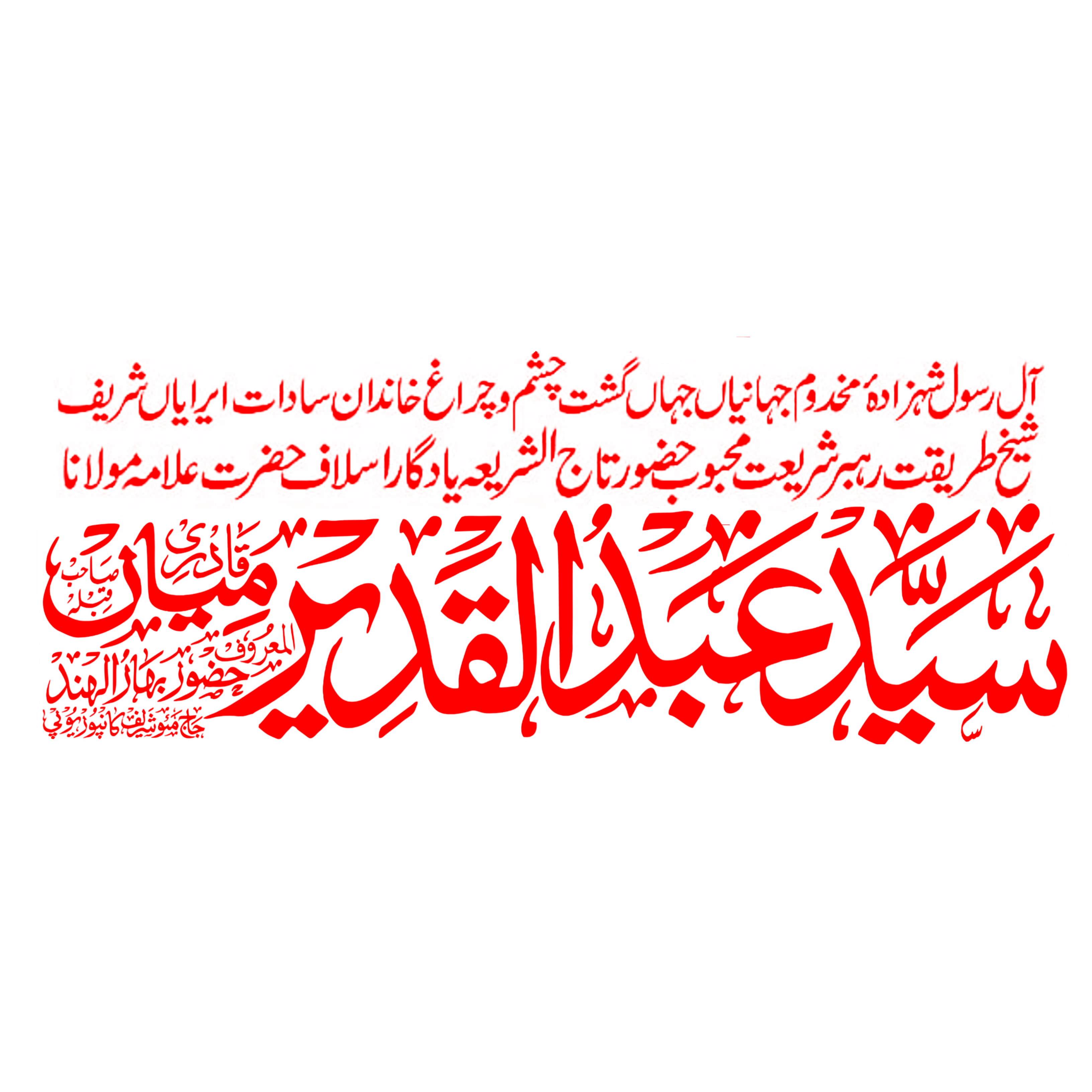 Bahrul Hind Abdul Qadir Miya Sahab Logo / Calligraphy Png